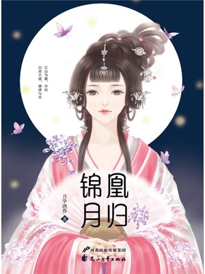 cover image of 凰归锦月